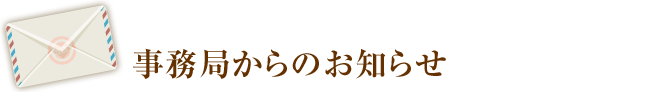 事務局からのお知らせ新着タイトル