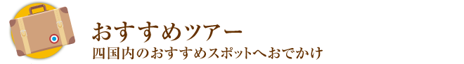おすすめツアー新着タイトル