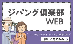ジパング倶楽部ホームページ